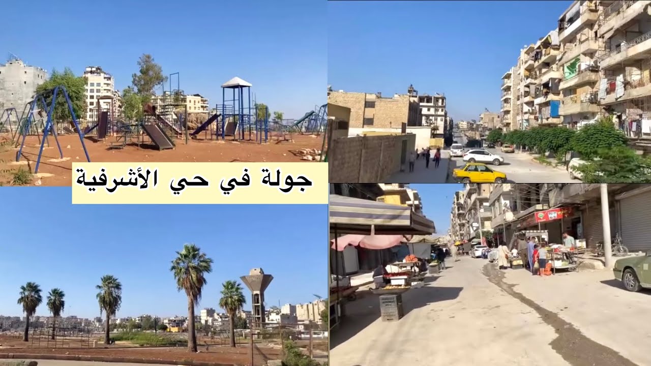 جولة في حي الأشرفية بحلب 🤗