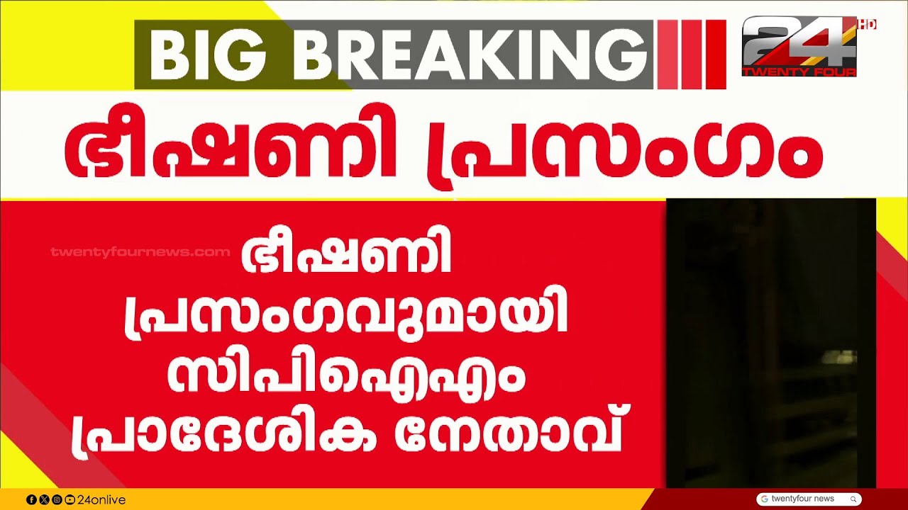 'കയ്യും കാലും വെട്ടി ചെങ്കൊടി കെട്ടും' ഭീഷണി പ്രസംഗവുമായി CPIM പ്രാദേശിക നേതാവ് | Malappuram