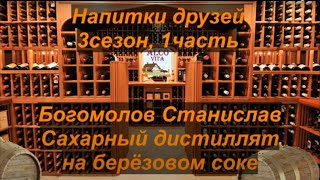 Напитки друзей. 3-1. Богомолов Станислав