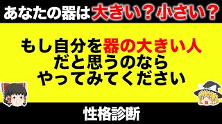 【ゆっくり解説】あなたの器の大きさ診断【性格診断】