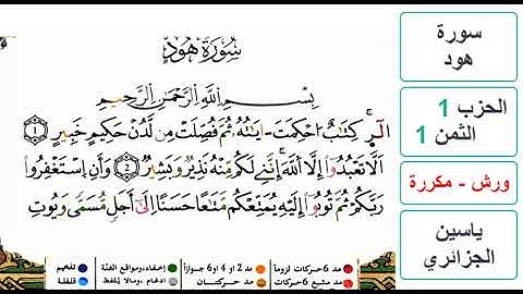 سورة هود- الحزب 1- الثمن 1- ياسين الجزائري - ورش - مكررة