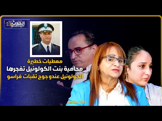 المحامية زينب تفجرها/الكولونيل مات مقتول والحادثة مفبركة/الكولونيل عندو جوج تقبات فراسو/معطيات خطيرة class=