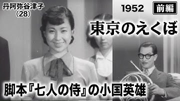 東京のえくぼ（前編）【昭和27年｜1952年】〔出演俳優 男優：上原謙 女優：丹阿弥谷津子 監督：松林宗惠〕《なつかしい名作映画・感想・リアクション動画》