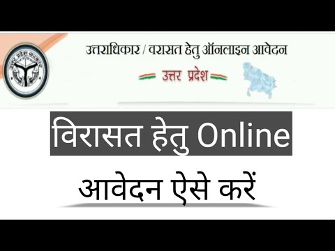 वरासत हेतु आनलाइन आवेदन - Online Apply for uttaradhikar/Varasat/up varasat online kaise kare