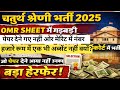चतुर्थ श्रेणी भर्ती बड़ा हेरफेर || 4th Grade final result|| 4th grade bharti today letest update 