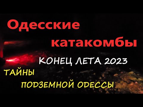 Тайны подземной Одессы!!! Экскурсия в Одесские катакомбы, самые интересные моменты!!! Август 2023г.