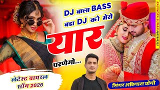 शादी सॉन्ग डीजे वाला | बेस बड़ा डीजे को मेरो यार परणेगो अविनाश योगी वायरल ट्रेंडिंग शादी डीजे सॉन्ग 