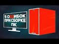 ⚠️5 ошибок при сборке ПК ⚠️ 2018