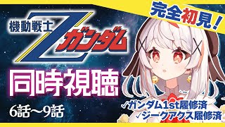 機動戦士Ζガンダム 同時視聴