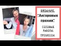 Вязание. ГОТОВЫЕ РАБОТЫ. Процессы. "АНГОРОВЫЕ ПРЕНИЯ". Кашемир...бобинный? моточный?