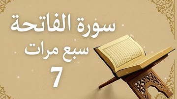 سورة الفاتحة 7 مرات بصوت خاشع يلامس القلب | القارئ عبدالعزيز السحيم | راحة وشفاء لا يوصف Surah