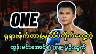 ရုရှားဖိုက်တာနဲ့ ထွန်းမင်းအောင်ကို ပွဲတည်ပေးလိုက်တဲ့ One Championship ....