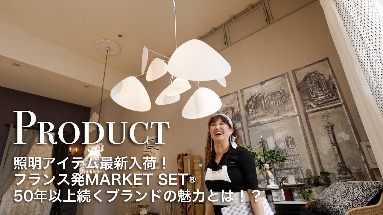 商品紹介】フランス発！照明器具メーカー「MARKET SET® 」の魅力とは 