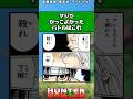 マジでかっこよかったバトル#ハンターハンター反応集 #ハンターハンター #shorts