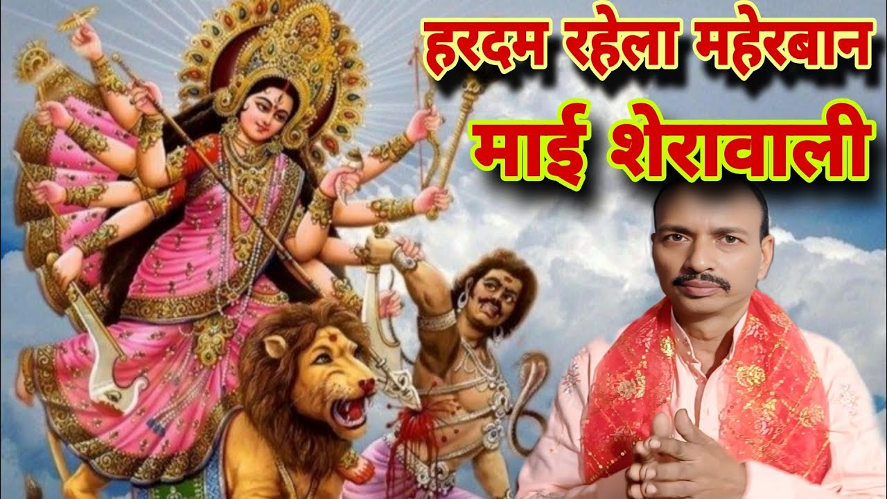 हरदम रहली मेहरबान माई शेरावाली 🙏 गायक देवनाथ मौर्य 