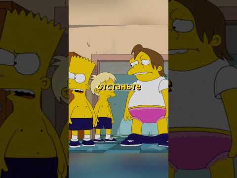 Барт и Нельсон лушие друзья #симпсоны #мультсериалы #лучшиемоменты