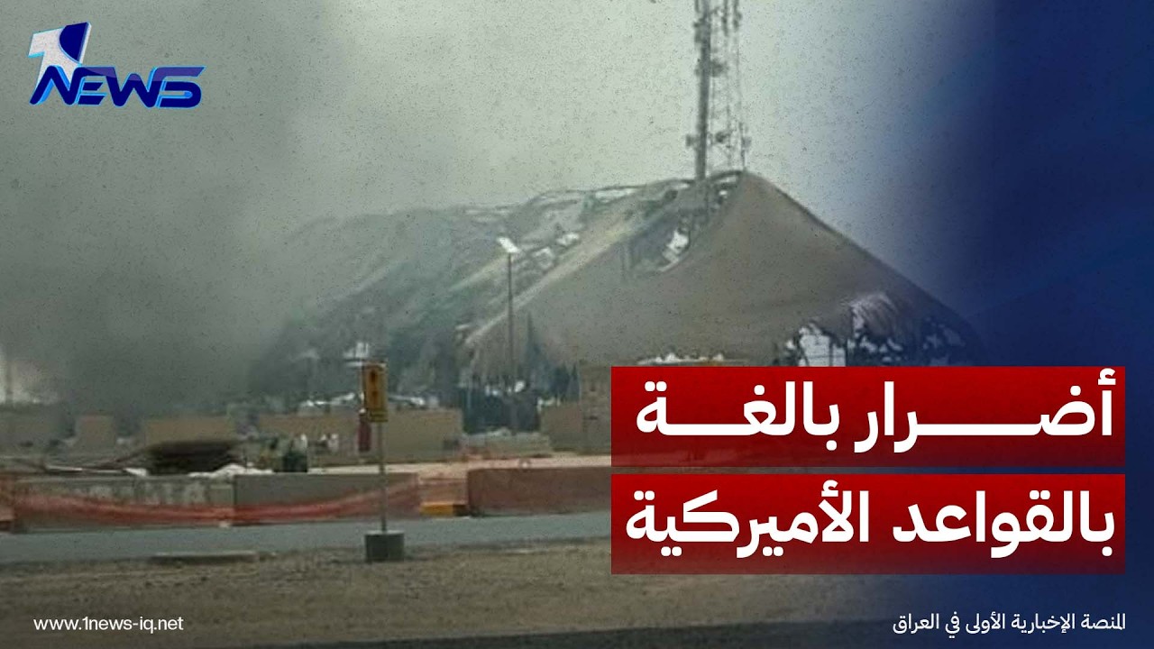 شبكة "أي.بي.سي" نيوز: القواعد الأميركية في الشرق الأوسط تعرضت لأضرار بالغة خلال المواجهة مع إيران