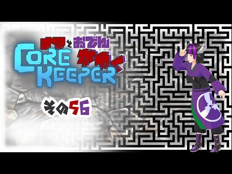 【#Corekeeper】ナツとOdenがゆくCOREKEEPER　その５６