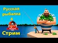 Русская рыбалка 4 Стрим