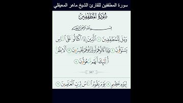 سورة المطففين للقارئ الشيخ ماهر المعيقلي @MaherAlMuaiqly
