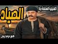 حصريا التمثيلية الممتعة جدا الصياد صلاح منصور عايدة كامل محمود عزمي