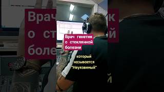 Врач генетик о "стеклянной" болезни #медгард_оренбург #dfm #радио #интересно #неуязвимый