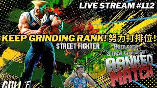 🥊 Street Fighter 6 スト６ DIAMOND 4⭐ GUILE RANK MATCH / PLAY WITH VIEWERS 快打旋風 街頭霸王 ENG 粵語 國語 歡迎觀眾場