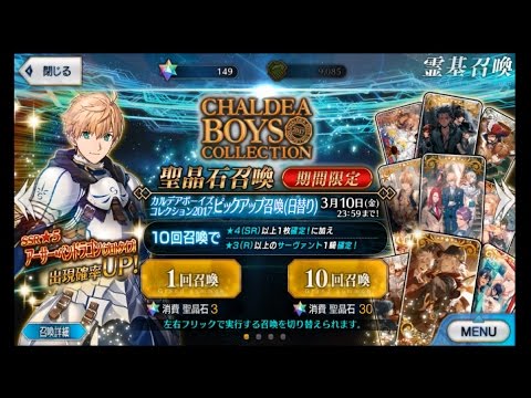 Fate Grand Order Fgo カルデアボーイズコレクション17ピックアップ召喚 49連 Youtube