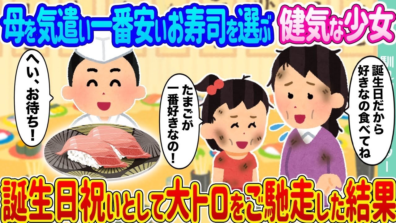 母を気遣い一番安いお寿司を選ぶ健気な娘に誕生日サプライズ！大トロをご馳走した結果…