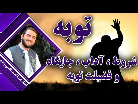 شروط آداب جایگاه و فضیلت توبه استاد عبدالصمد قاضی زاده