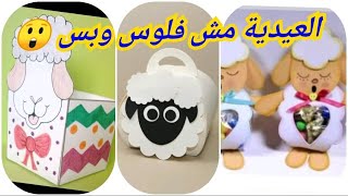 3 افكار خرافية لـ عيد الاضحي المبارك 2020  #العيدية مش فلوس بس