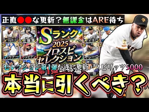 プロスピセレクション第1弾2025無課金・微課金このガチャを引くべき?佐藤輝明(アーチストならず)・バウアー・ファビアンが追加されたがこの後にも大型な更新が控える…シリーズ2に期待?【プロスピA】