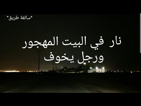 55 نار في البيت المهجور ورجل يخوف سوالف طريق