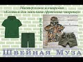 ВЫКРОЙКА+МК Шьем костюм для мальчика (шорты+футболка) shveinaya_muza