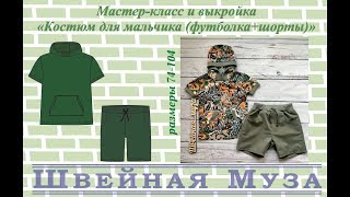 ВЫКРОЙКА+МК Шьем костюм для мальчика (шорты+футболка) shveinaya_muza