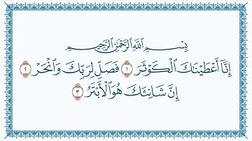 ( 108 ) المصحف المكتوب سورة الكوثر للشيخ أحمد بن طالب بن حميد