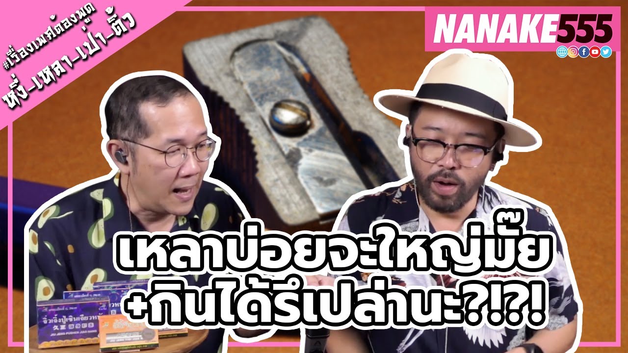 เหลาบ่อยจะใหญ่มั๊ย+กินได้รึเปล่า?!?! | #หงี่เหลาเป่าติ้ว
