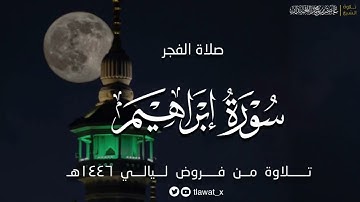 فجرية هادئة عذبة ، ماتيسر من سورة إبراهيم، فروض ١٤٤٦هـ، د. عاصم بن محمد اللحيدان