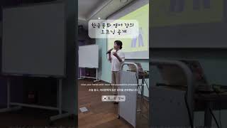 한국 문화 수업 영어 강의 오프닝 공개 Korean culture class #한국 #한국문화 #영어강의 #koreanculture