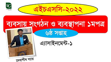 HSC assignment 2022 6th week answer।। assignment hsc 2022 management।। assignment babosay songothon