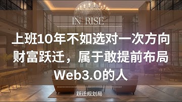 Web3.0是普通人翻盘的最后窗口。为什么99%的人一辈子都困在同一层？因为他们在错误的游戏里拼命升级。财富不是靠努力赚来的，而是靠选对方向。