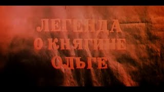 Кинофильм «Легенда о княгине Ольге» две серии (1984)