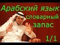 Курс арабского языка #1