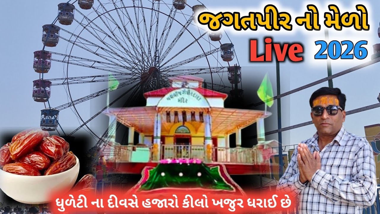 લાઈવ જગતપીર નો મેળો | Live Jagatpir no Melo | dhuleti no melo 2026 | viradi Gariyadhar 