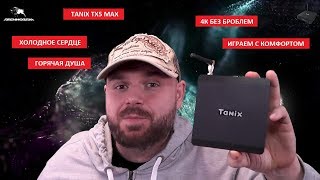 TANIX TX5 MAX. Интересный ТВ БОКС. 4/32, 5ггц, LAN 1 Gb/S. КИНО, ЮТУБ, ТОРРЕНТЫ В 4К БЕЗ ПРОБЛЕМ TANIX TX5 MAX. Интересный ТВ БОКС. 4/32, 5ггц, LAN 1 Gb/S. КИНО, ЮТУБ, ТОРРЕНТЫ В 4К БЕЗ ПРОБЛЕМ