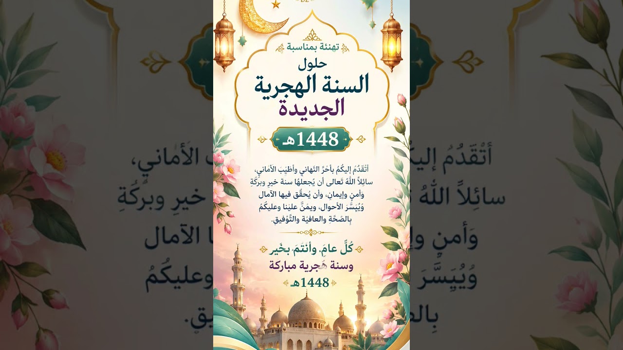 تهنئة بمناسبة حلول السنة الهجرية الجديدة  1448