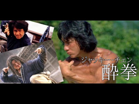 ジャッキー チェン 酔拳アクション集 Jackie Chan Drunken Master Youtube