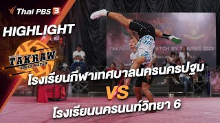 โรงเรียนกีฬาเทศบาลนครนครปฐม vs โรงเรียนนครนนท์วิทยา 6 | ไฮไลต์ Takraw Super Match by Thai PBS