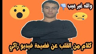 كلام من القلب عن فضيحة فيديو زاكي  التي هزت الجزائر !!!