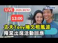 【直播完整版】1002 丈夫Tony捲欠租風波！ 隋棠出席活動回應｜民視快新聞｜
